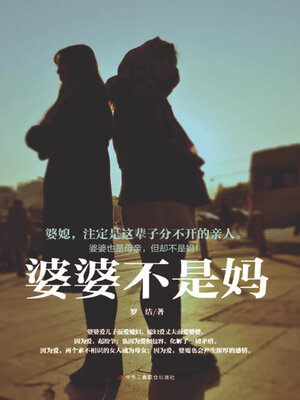 cover image of 婆婆不是妈